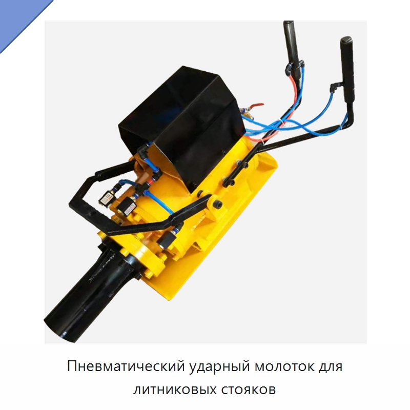 Пневматический ударный молоток для литниковых стояков — Специальная строительная техника