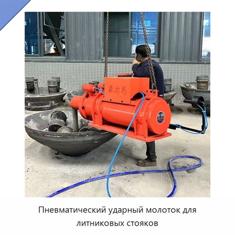 Пневматический ударный молоток для литниковых стояков
