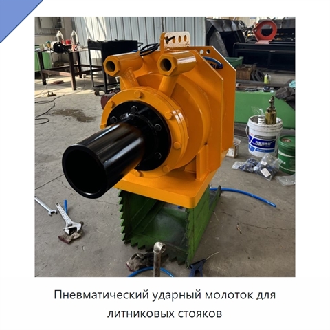 Пневматический ударный молоток для литниковых стояков