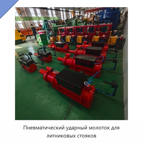 Пневматический ударный молоток для литниковых стояков