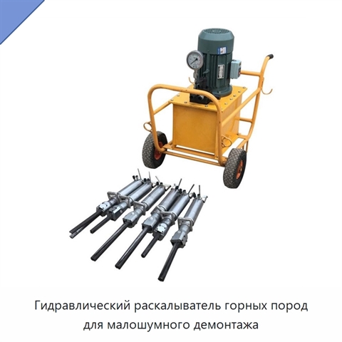 Гидравлический раскалыватель горных пород для малошумного демонтажа