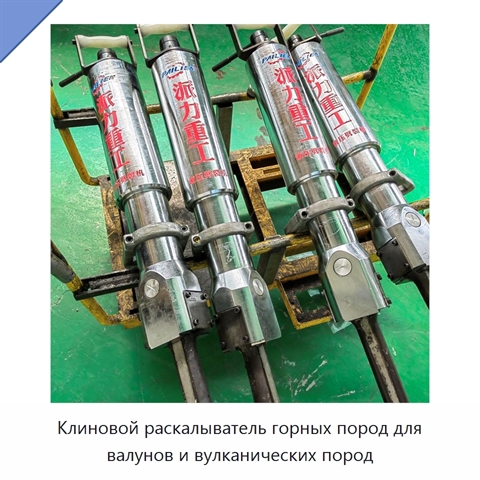 Клиновой раскалыватель горных пород для валунов и вулканических пород