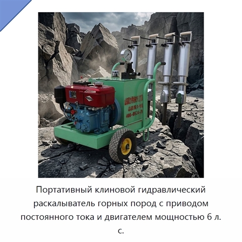 Портативный клиновой гидравлический раскалыватель горных пород с приводом постоянного тока и двигателем мощностью 6 л. с.