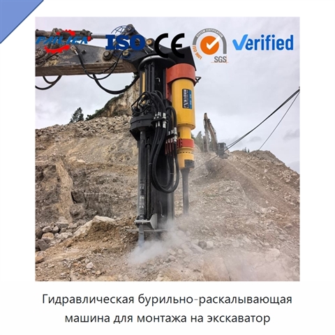 Гидравлическая бурильно-раскалывающая машина для монтажа на экскаватор