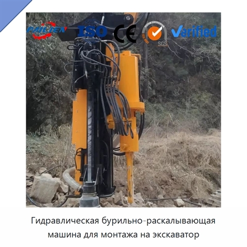 Гидравлическая бурильно-раскалывающая машина для монтажа на экскаватор