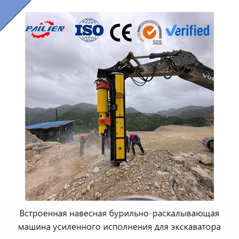 Встроенная навесная бурильно-раскалывающая машина усиленного исполнения для экскаватора