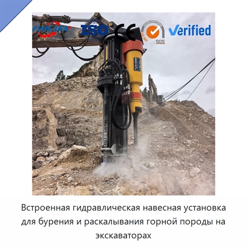 Встроенная гидравлическая навесная установка для бурения и раскалывания горной породы на экскаваторах