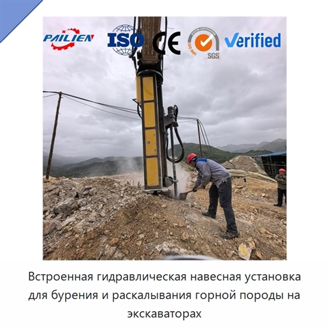 Встроенная гидравлическая навесная установка для бурения и раскалывания горной породы на экскаваторах