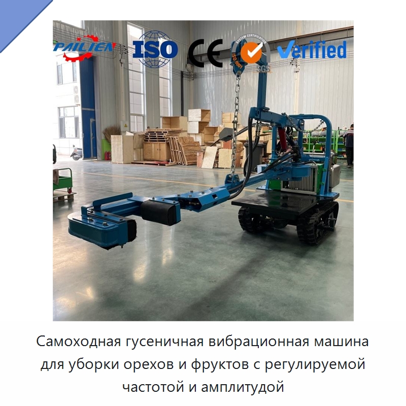 Самоходная гусеничная вибрационная машина для уборки орехов и фруктов с регулируемой частотой и амплитудой — Прочая строительная техника