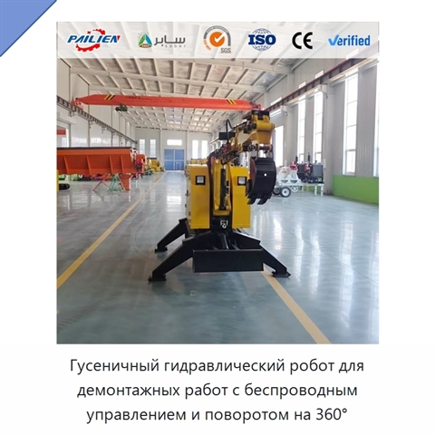 Гусеничный гидравлический робот для демонтажных работ с беспроводным управлением и поворотом на 360°