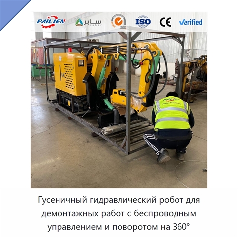 Гусеничный гидравлический робот для демонтажных работ с беспроводным управлением и поворотом на 360°