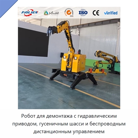 Робот для демонтажа с гидравлическим приводом, гусеничным шасси и беспроводным дистанционным управлением