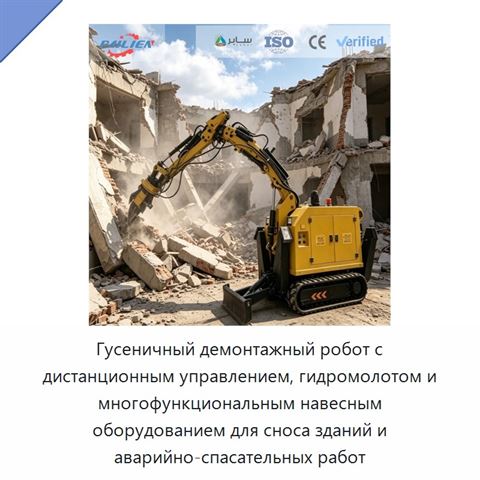 Гусеничный демонтажный робот с дистанционным управлением, гидромолотом и многофункциональным навесным оборудованием для сноса зданий и аварийно-спасательных работ