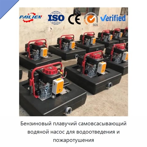 Бензиновый плавучий самовсасывающий водяной насос для водоотведения и пожаротушения