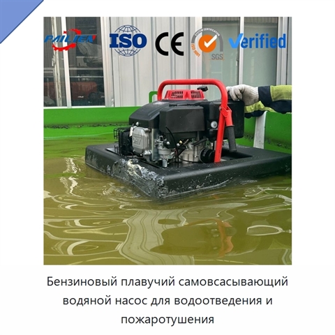Бензиновый плавучий самовсасывающий водяной насос для водоотведения и пожаротушения