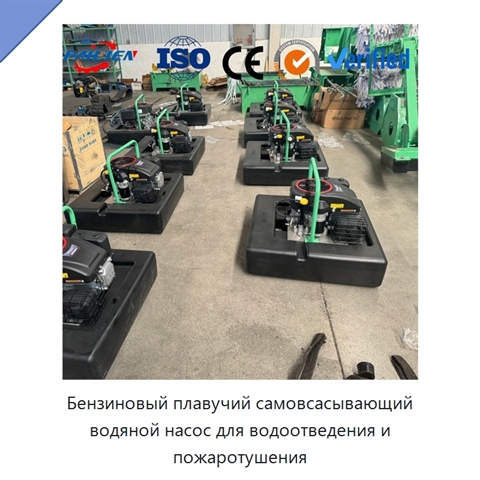 Бензиновый плавучий самовсасывающий водяной насос для водоотведения и пожаротушения