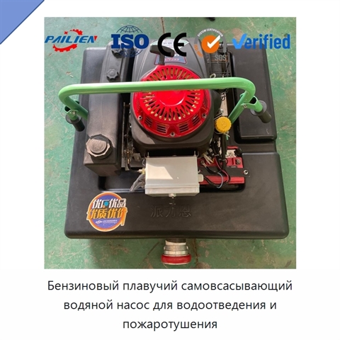 Бензиновый плавучий самовсасывающий водяной насос для водоотведения и пожаротушения