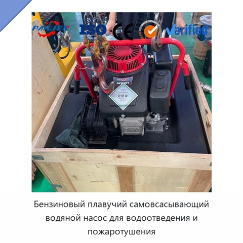 Бензиновый плавучий самовсасывающий водяной насос для водоотведения и пожаротушения