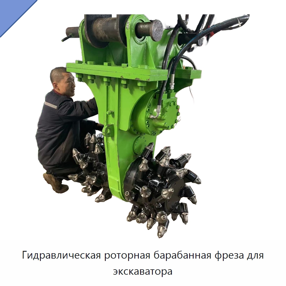 Гидравлическая роторная барабанная фреза для экскаватора — Специальная строительная техника