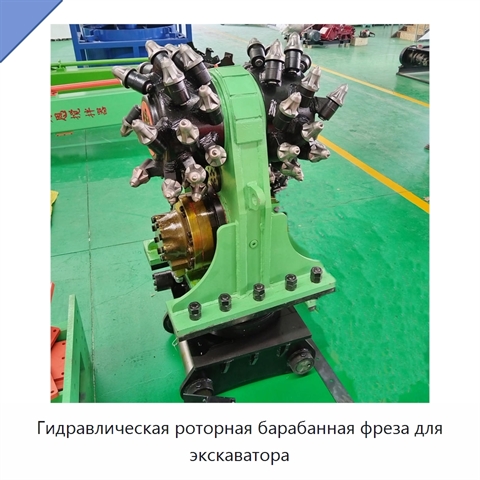 Гидравлическая роторная барабанная фреза для экскаватора