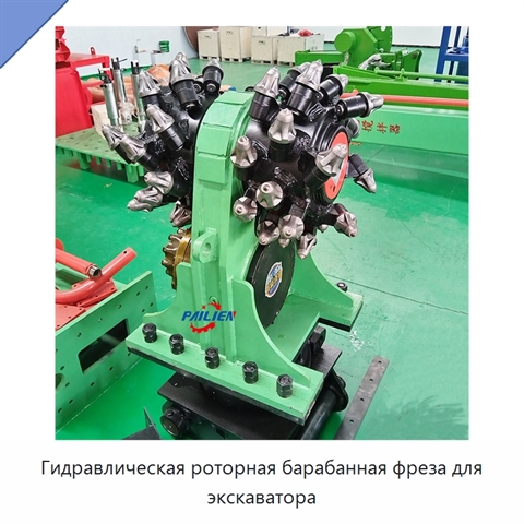 Гидравлическая роторная барабанная фреза для экскаватора