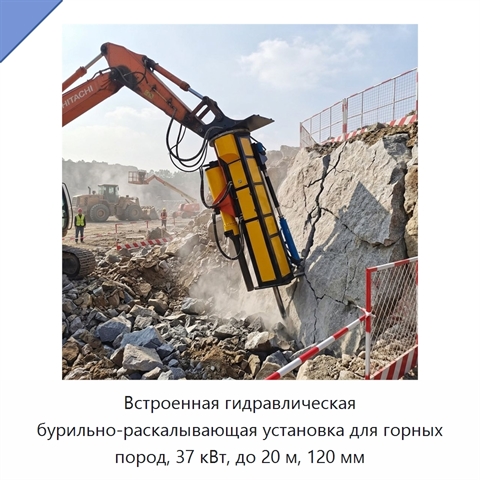 Встроенная гидравлическая бурильно-раскалывающая установка для горных пород, 37 кВт, до 20 м, 120 мм