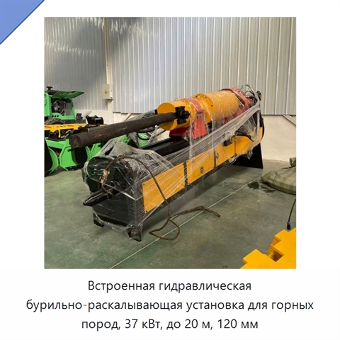 Встроенная гидравлическая бурильно-раскалывающая установка для горных пород, 37 кВт, до 20 м, 120 мм