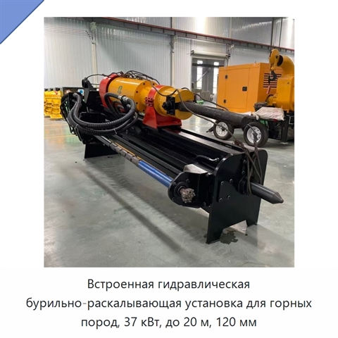 Встроенная гидравлическая бурильно-раскалывающая установка для горных пород, 37 кВт, до 20 м, 120 мм