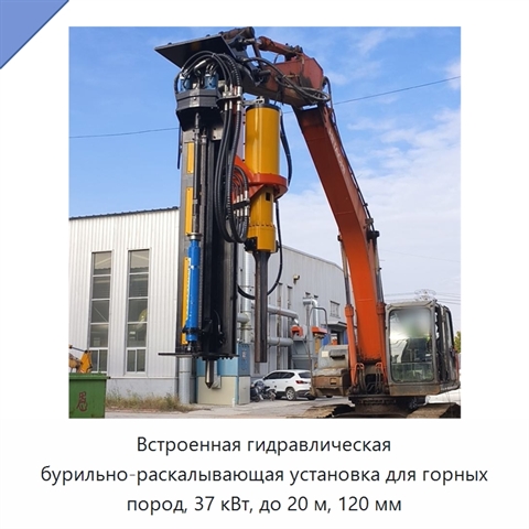 Встроенная гидравлическая бурильно-раскалывающая установка для горных пород, 37 кВт, до 20 м, 120 мм