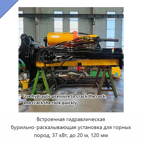 Встроенная гидравлическая бурильно-раскалывающая установка для горных пород, 37 кВт, до 20 м, 120 мм