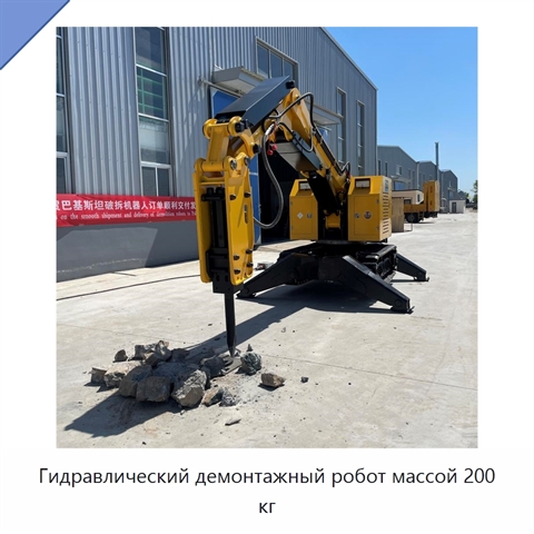 Гидравлический демонтажный робот массой 200 кг