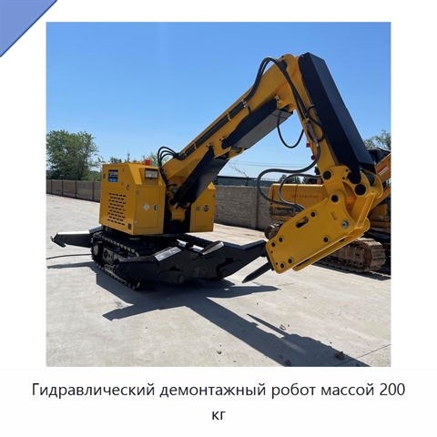 Гидравлический демонтажный робот массой 200 кг