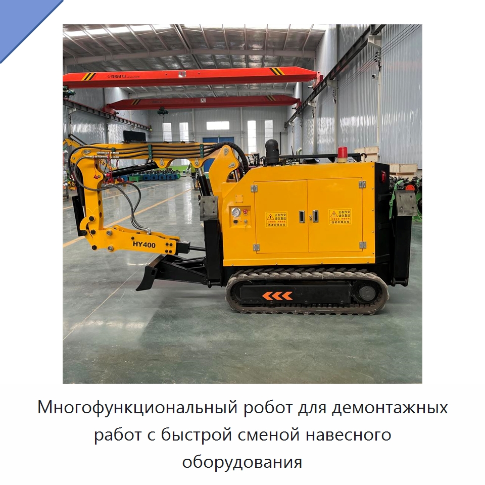 Многофункциональный робот для демонтажных работ с быстрой сменой навесного оборудования — Строительная техника