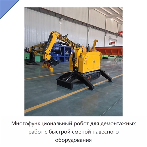 Многофункциональный робот для демонтажных работ с быстрой сменой навесного оборудования