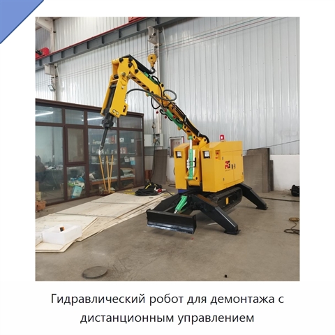 Гидравлический робот для демонтажа с дистанционным управлением