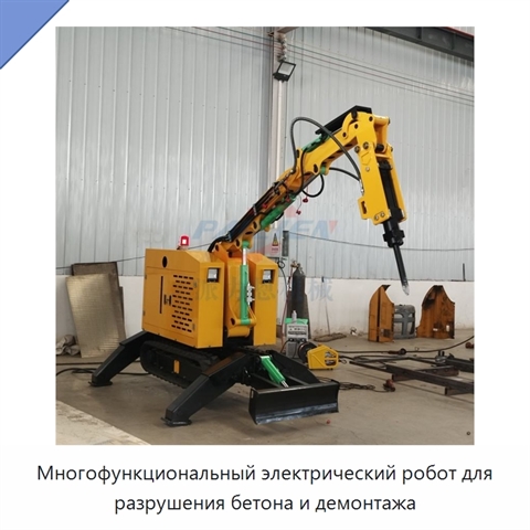 Многофункциональный электрический робот для разрушения бетона и демонтажа