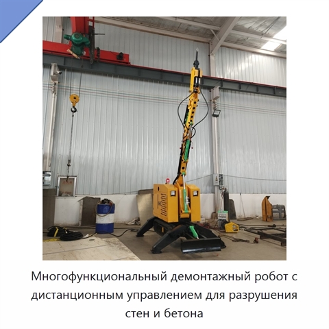 Многофункциональный демонтажный робот с дистанционным управлением для разрушения стен и бетона