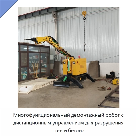 Многофункциональный демонтажный робот с дистанционным управлением для разрушения стен и бетона