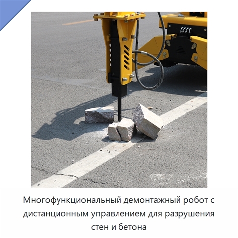 Многофункциональный демонтажный робот с дистанционным управлением для разрушения стен и бетона