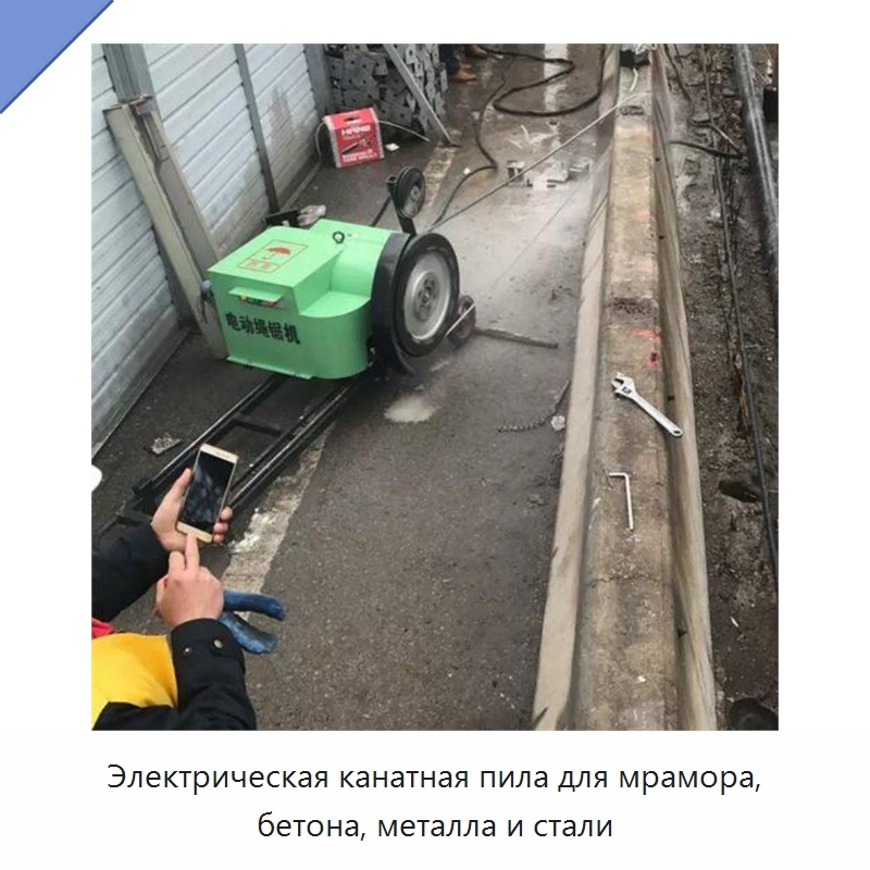 Электрическая канатная пила для мрамора, бетона, металла и стали — Специальная строительная техника