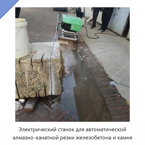 Электрический станок для автоматической алмазно-канатной резки железобетона и камня