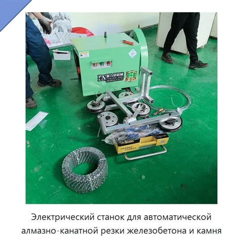 Электрический станок для автоматической алмазно-канатной резки железобетона и камня