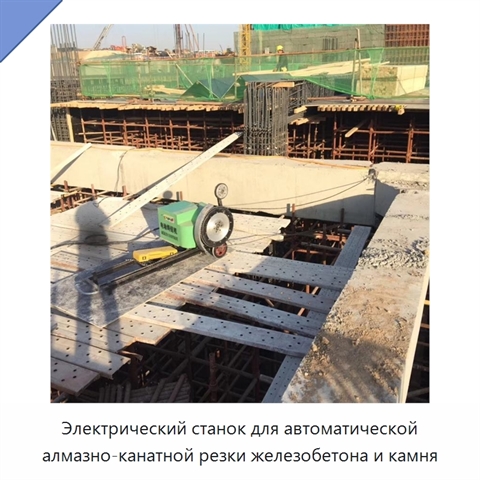 Электрический станок для автоматической алмазно-канатной резки железобетона и камня