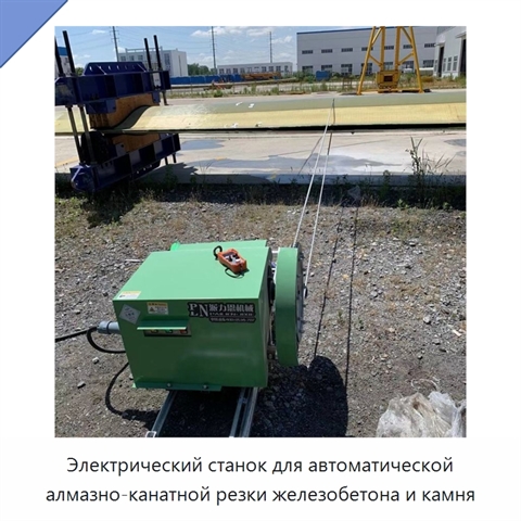 Электрический станок для автоматической алмазно-канатной резки железобетона и камня