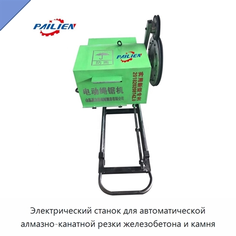 Электрический станок для автоматической алмазно-канатной резки железобетона и камня