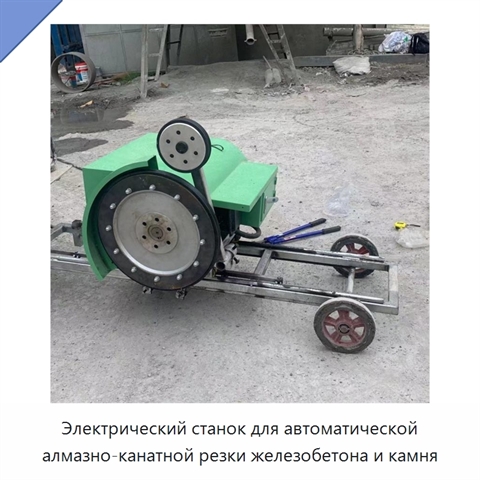 Электрический станок для автоматической алмазно-канатной резки железобетона и камня