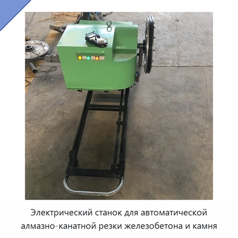 Электрический станок для автоматической алмазно-канатной резки железобетона и камня