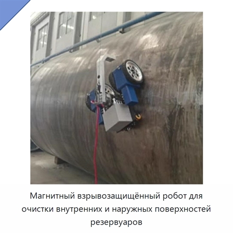 Магнитный взрывозащищённый робот для очистки внутренних и наружных поверхностей резервуаров