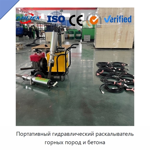 Портативный гидравлический раскалыватель горных пород и бетона