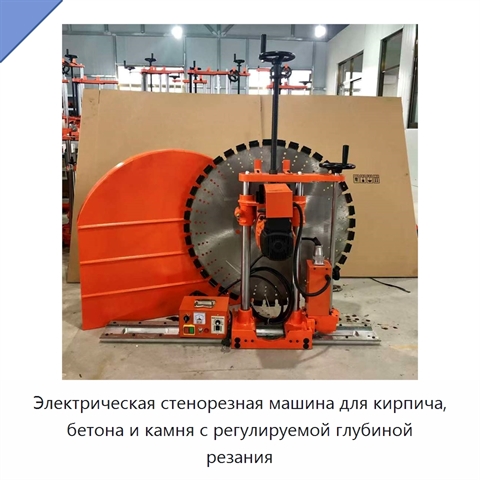 Электрическая стенорезная машина для кирпича, бетона и камня с регулируемой глубиной резания